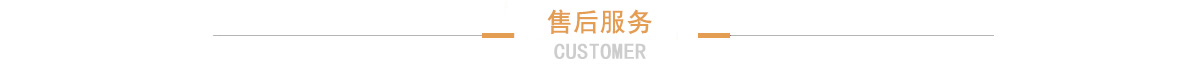 售后服務